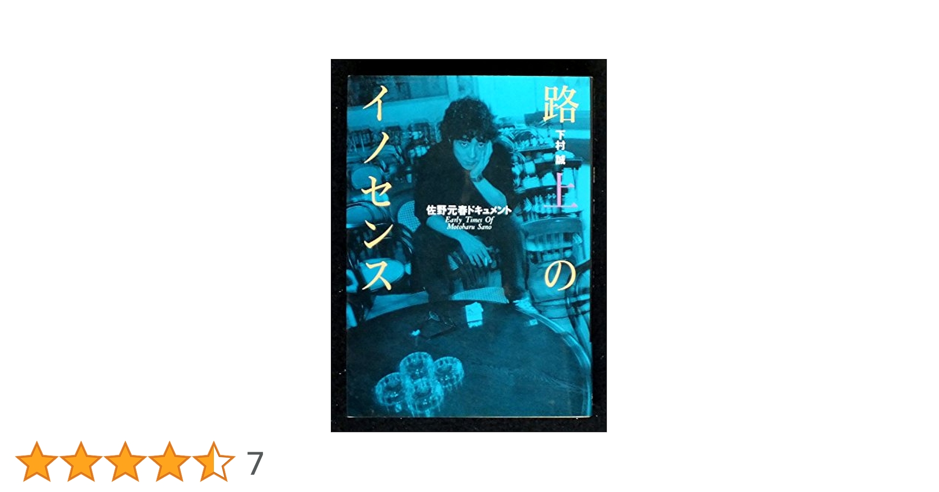 美品 佐野元春 2DVD&1CD 星の下 路の上 文庫:佐野元春ドキュメント 路上のイノセンス | 下村 誠 |本